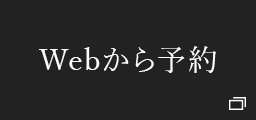 Webから予約